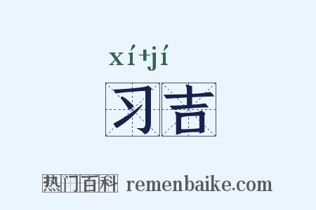 习吉是什么意思的图片